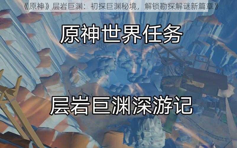 《原神》层岩巨渊:初探巨渊秘境,解锁勘探解谜新篇章》