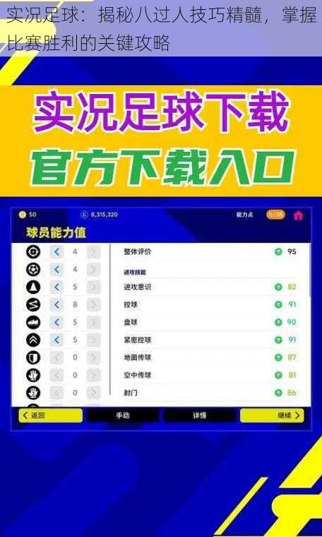 实况足球:揭秘八过人技巧精髓,掌握比赛胜利的关键攻略