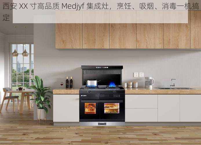 西安 XX 寸高品质 Medjyf 集成灶,烹饪、吸烟、消毒一机搞定