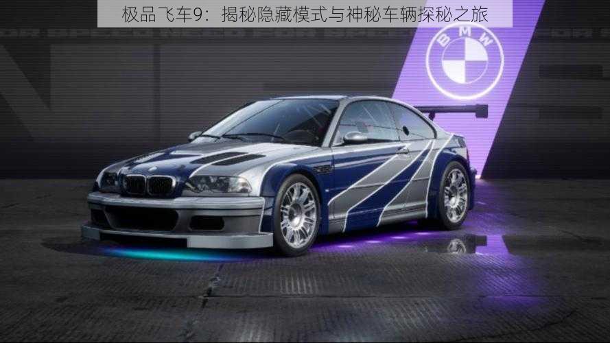 极品飞车9:揭秘隐藏模式与神秘车辆探秘之旅