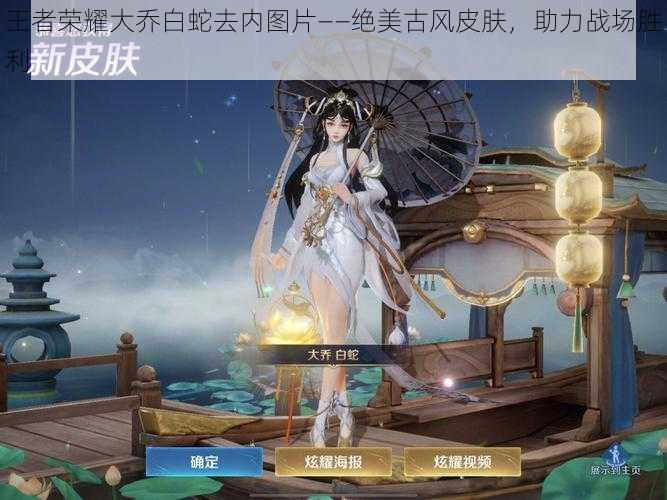 王者荣耀大乔白蛇去内图片——绝美古风皮肤,助力战场胜利