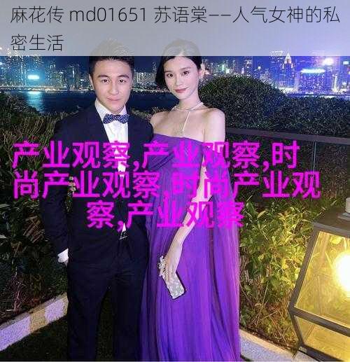 麻花传 md01651 苏语棠——人气女神的私密生活