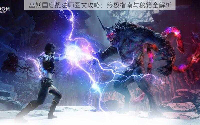 巫妖国度战法师图文攻略:终极指南与秘籍全解析