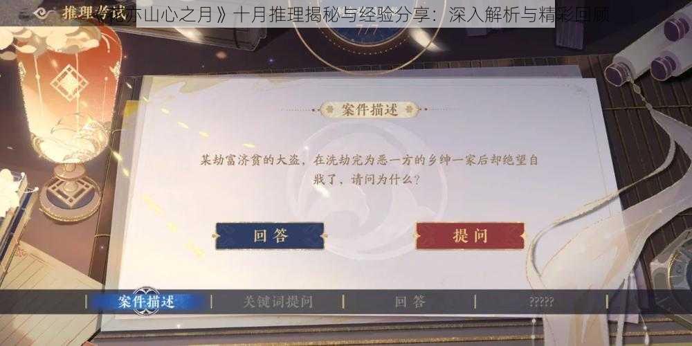 《花亦山心之月》十月推理揭秘与经验分享:深入解析与精彩回顾