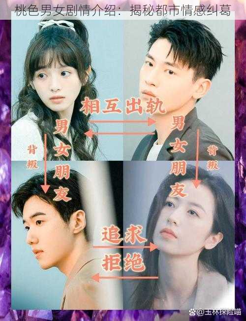 桃色男女剧情介绍:揭秘都市情感纠葛