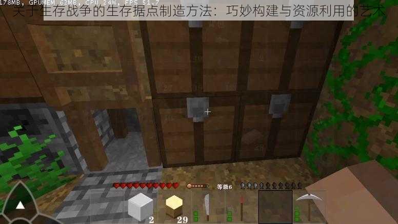 关于生存战争的生存据点制造方法:巧妙构建与资源利用的艺术