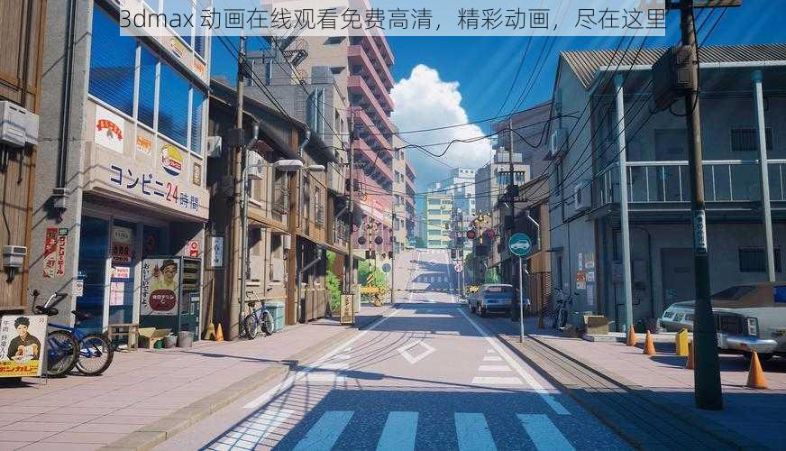 3dmax 动画在线观看免费高清,精彩动画,尽在这里