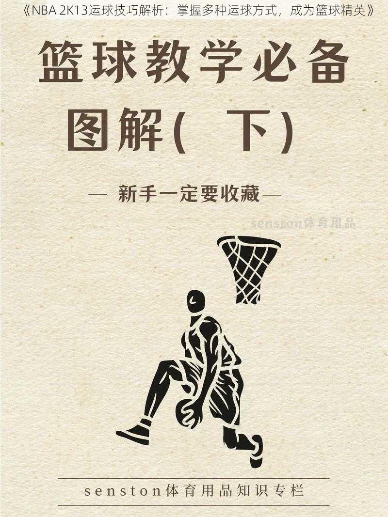 《NBA 2K13运球技巧解析:掌握多种运球方式,成为篮球精英》