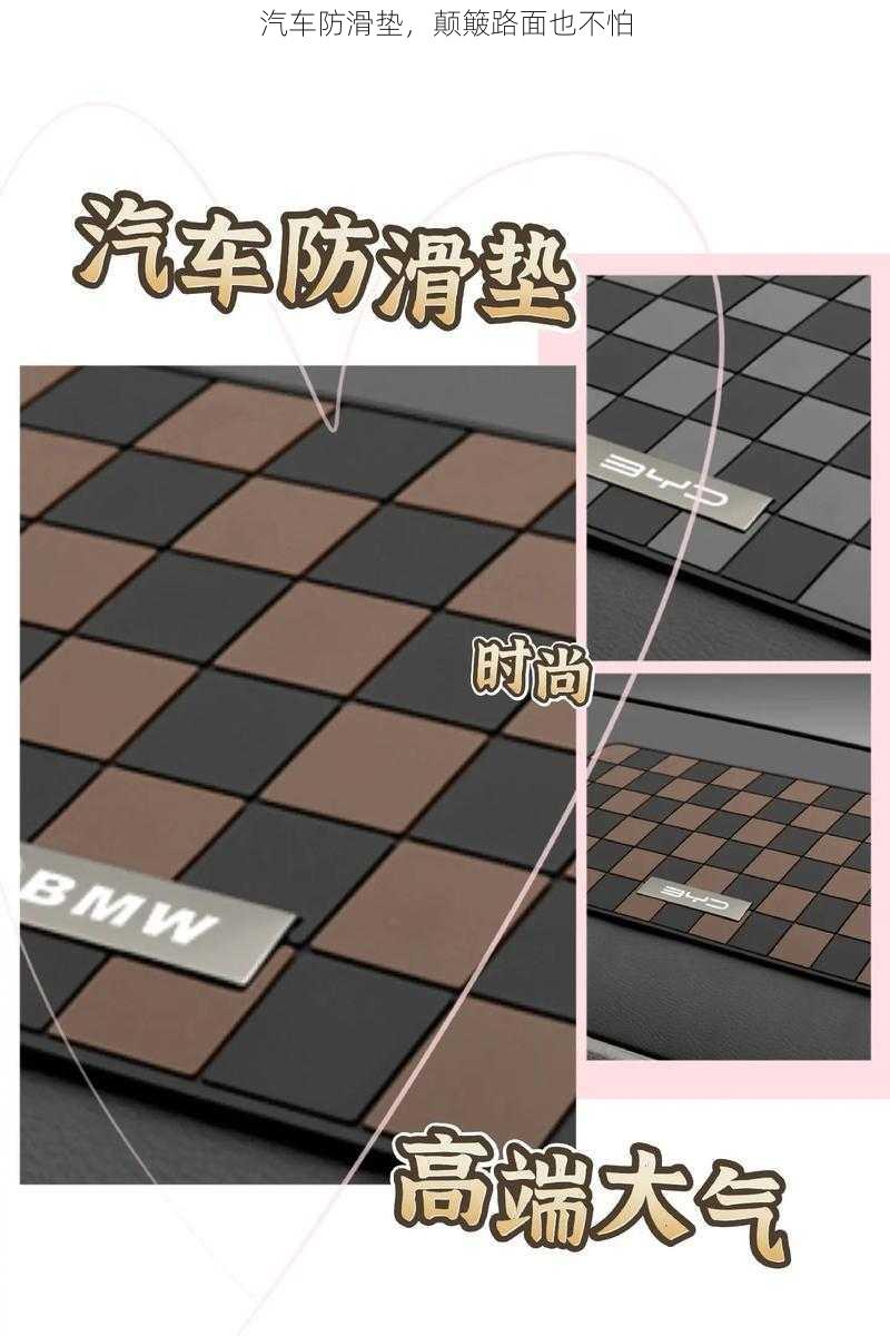 汽车防滑垫,颠簸路面也不怕