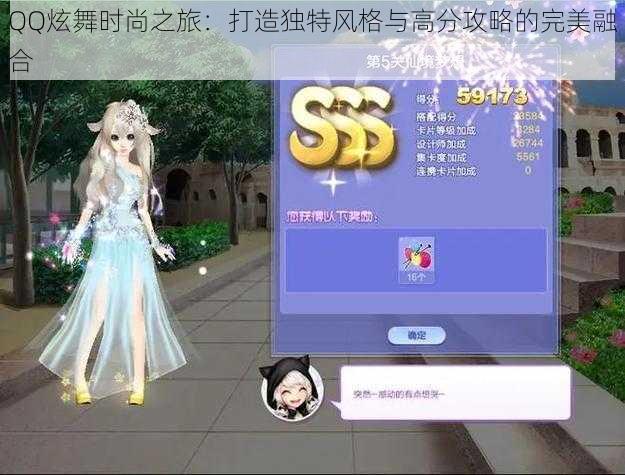 QQ炫舞时尚之旅:打造独特风格与高分攻略的完美融合