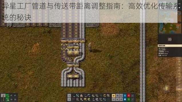异星工厂管道与传送带距离调整指南:高效优化传输系统的秘诀