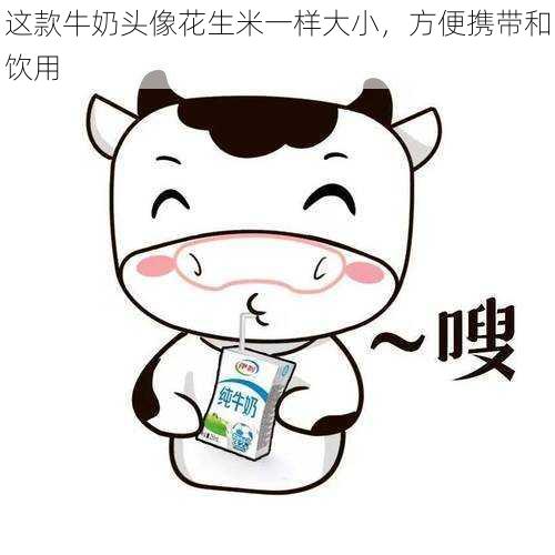 这款牛奶头像花生米一样大小,方便携带和饮用