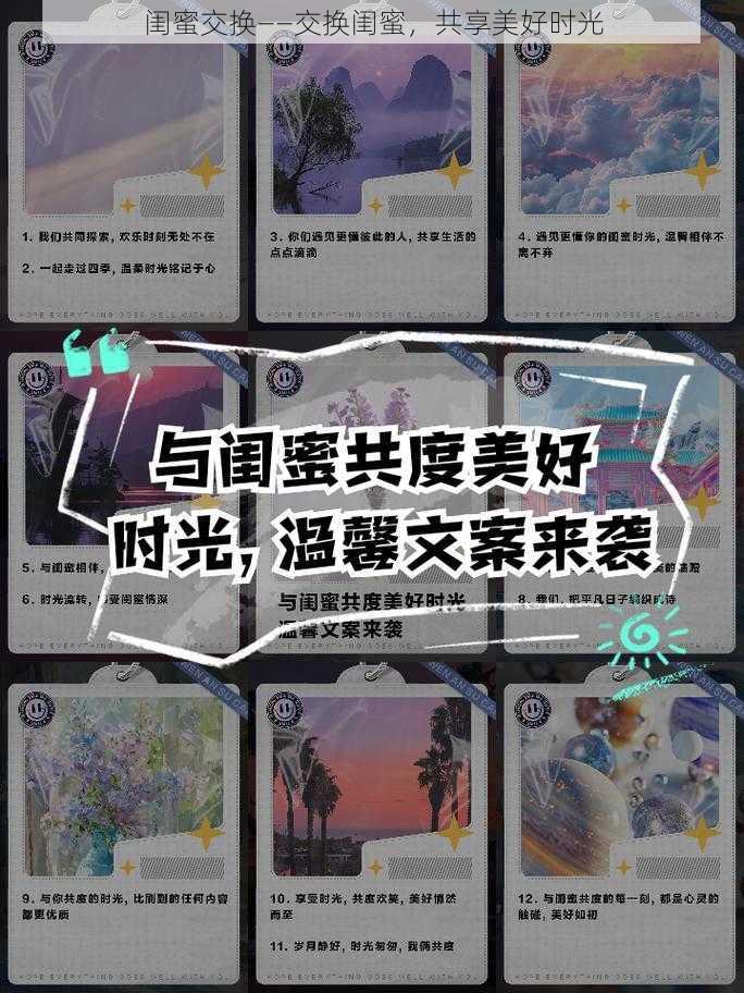 闺蜜交换——交换闺蜜，共享美好时光