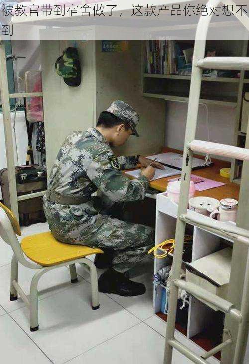 被教官带到宿舍做了,这款产品你绝对想不到