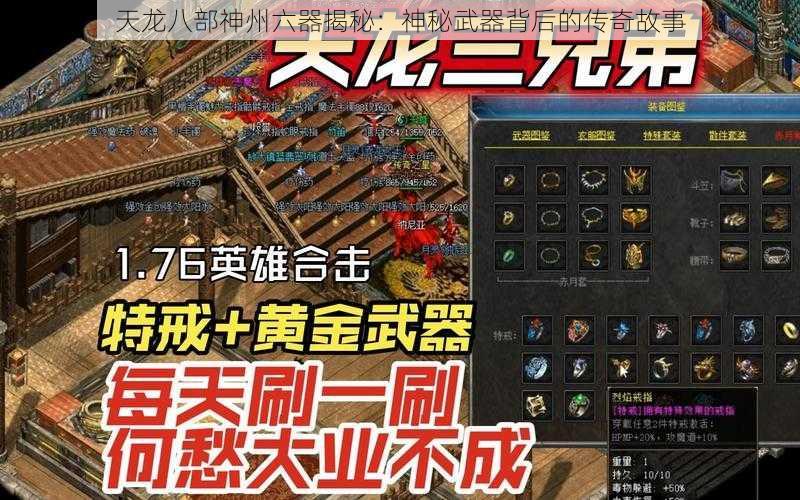 天龙八部神州六器揭秘:神秘武器背后的传奇故事