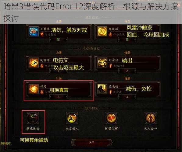 暗黑3错误代码Error 12深度解析:根源与解决方案探讨