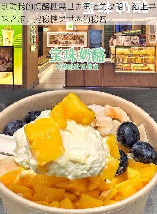 别动我的奶酪糖果世界第七关攻略:踏上寻味之旅,揭秘糖果世界的秘密