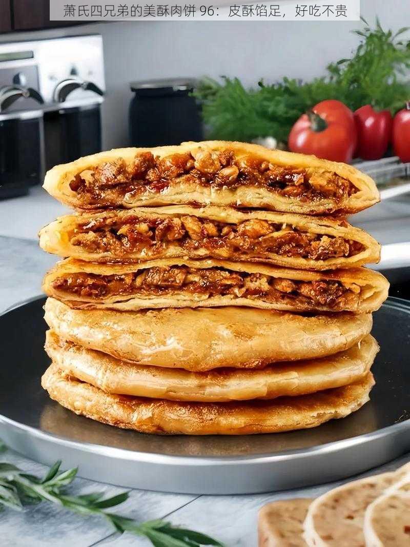 萧氏四兄弟的美酥肉饼 96:皮酥馅足,好吃不贵