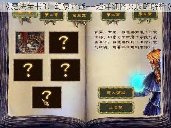 《魔法全书3:幻象之谜——超详细图文攻略解析》