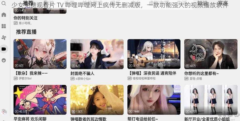 少女免费观看片 TV 哔哩哔哩网上疯传无删减版,一款功能强大的视频播放软件