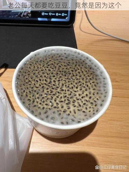 老公每天都要吃豆豆,竟然是因为这个
