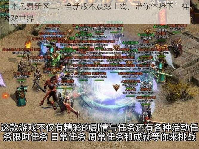 日本免费新区二,全新版本震撼上线,带你体验不一样的游戏世界