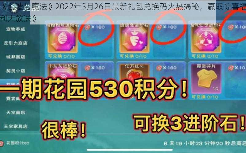 《创造与魔法》2022年3月26日最新礼包兑换码火热揭秘,赢取惊喜福利大放送》