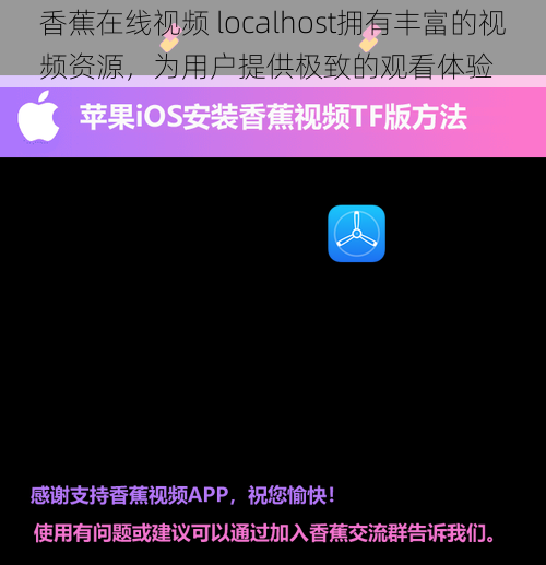 香蕉在线视频 localhost拥有丰富的视频资源,为用户提供极致的观看体验