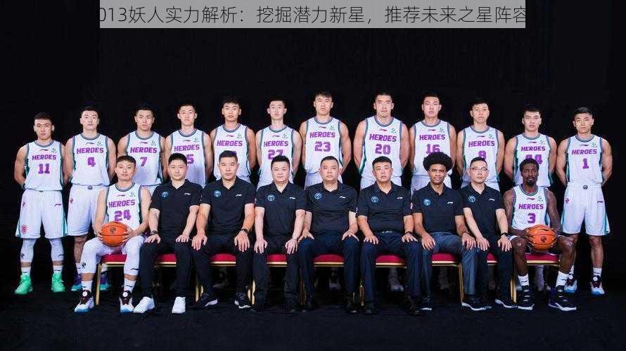 013妖人实力解析:挖掘潜力新星,推荐未来之星阵容