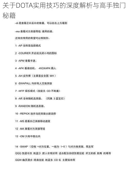 关于DOTA实用技巧的深度解析与高手独门秘籍
