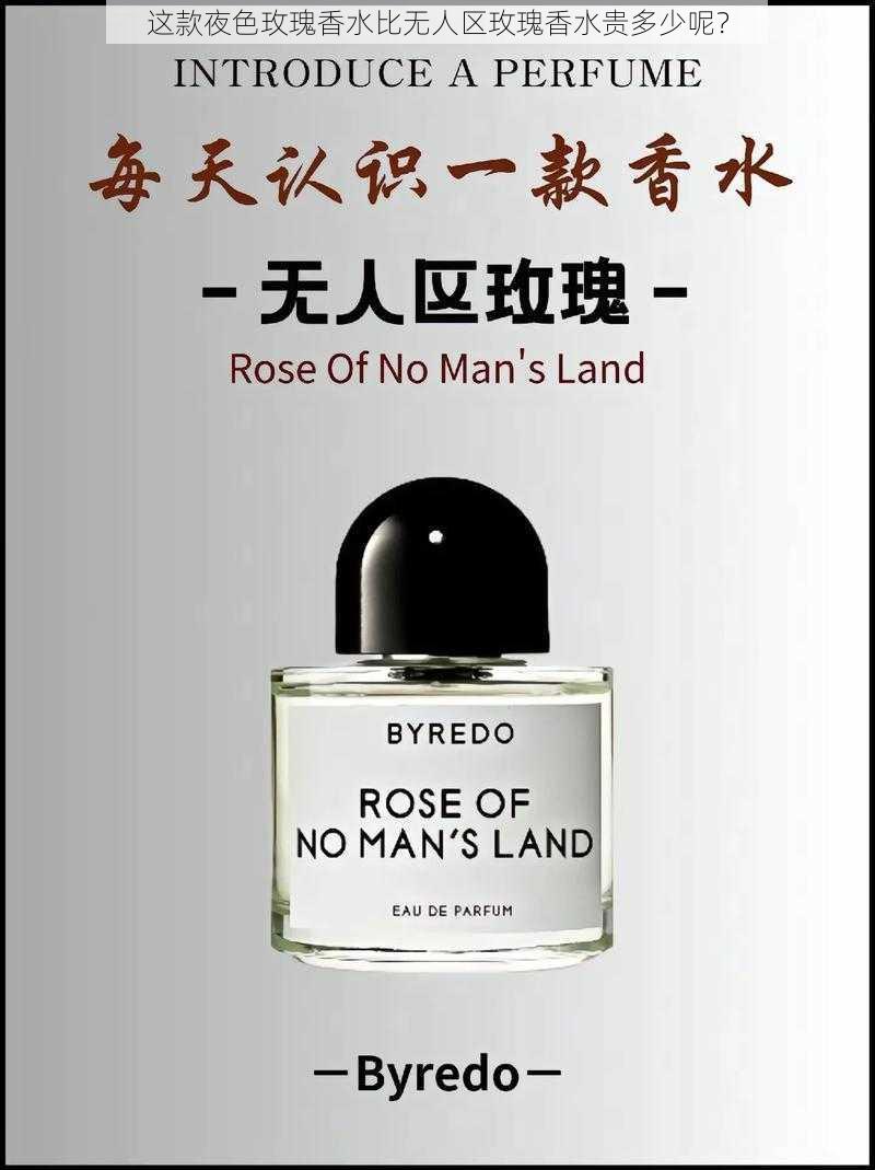 这款夜色玫瑰香水比无人区玫瑰香水贵多少呢?