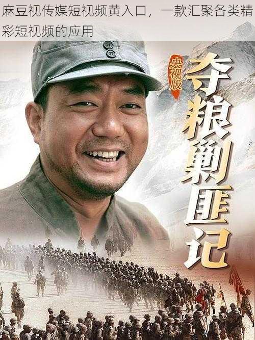 麻豆视传媒短视频黄入口,一款汇聚各类精彩短视频的应用