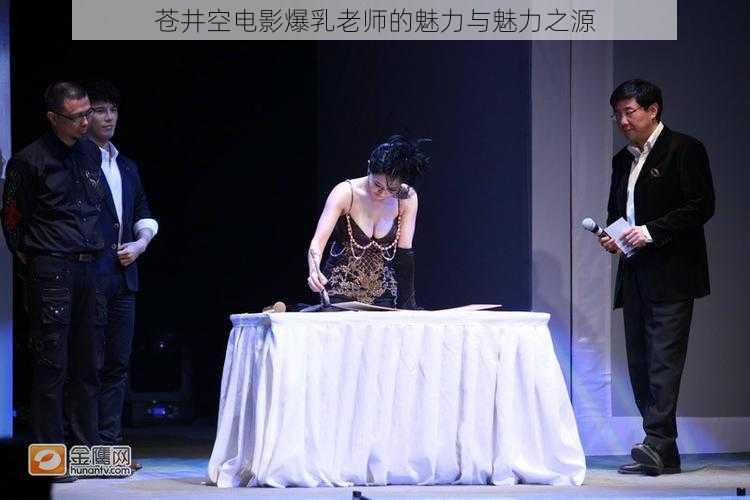 苍井空电影爆乳老师的魅力与魅力之源