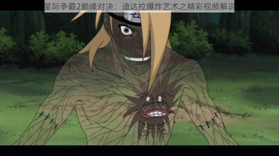 星际争霸2巅峰对决:迪达拉爆炸艺术之精彩视频解说