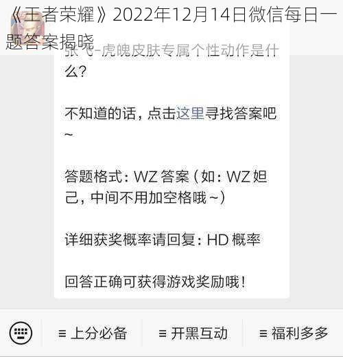 《王者荣耀》2022年12月14日微信每日一题答案揭晓