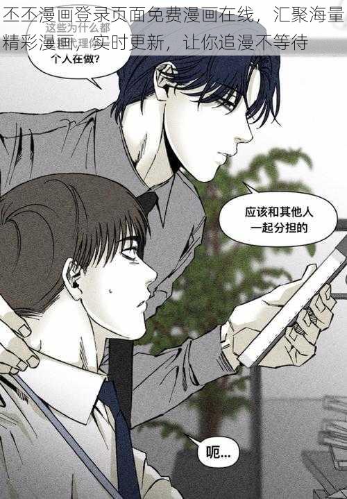 丕丕漫画登录页面免费漫画在线,汇聚海量精彩漫画,实时更新,让你追漫不等待
