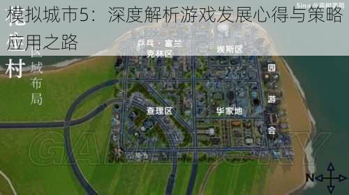 模拟城市5:深度解析游戏发展心得与策略应用之路