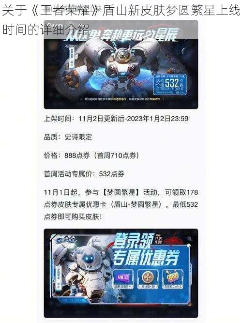关于《王者荣耀》盾山新皮肤梦圆繁星上线时间的详细介绍