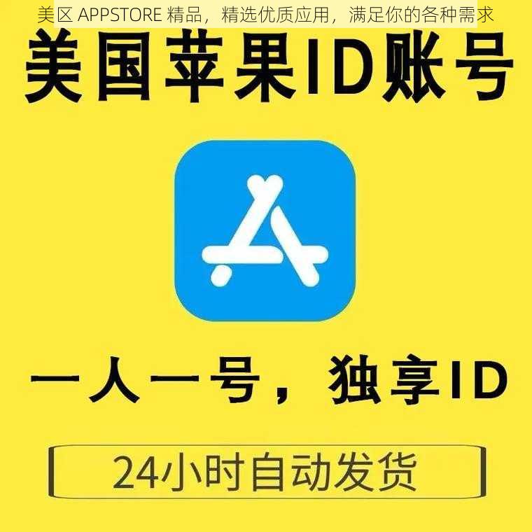 美区 APPSTORE 精品,精选优质应用,满足你的各种需求