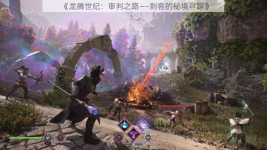 《龙腾世纪:审判之路——刺客的秘境寻踪》
