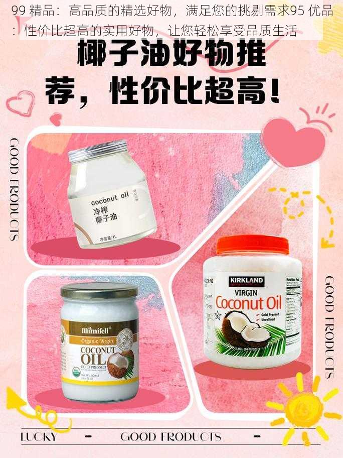 99 精品:高品质的精选好物,满足您的挑剔需求95 优品:性价比超高的实用好物,让您轻松享受品质生活