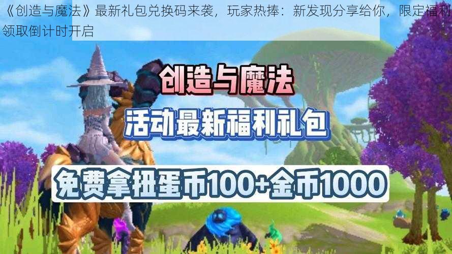 《创造与魔法》最新礼包兑换码来袭,玩家热捧:新发现分享给你,限定福利领取倒计时开启