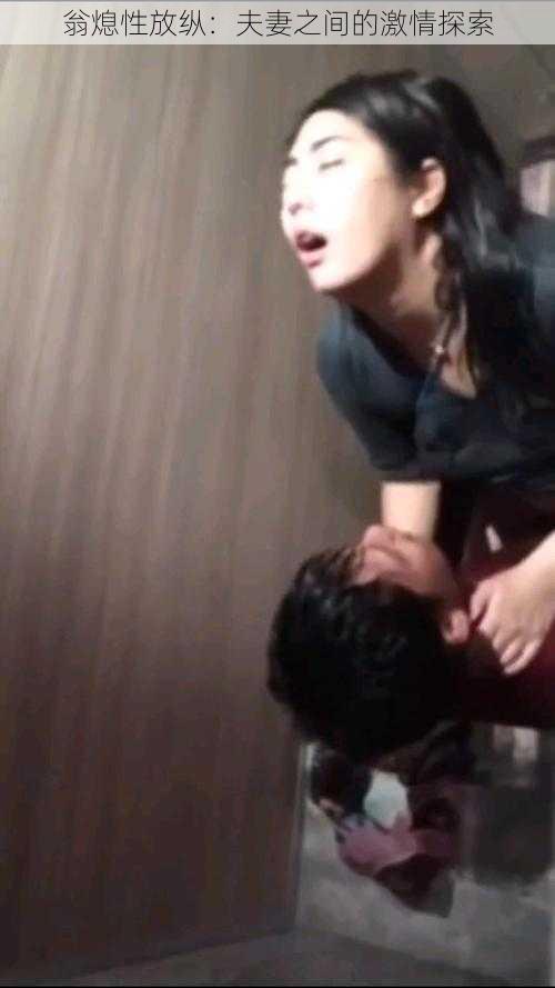 翁熄性放纵:夫妻之间的激情探索