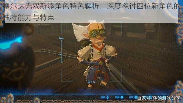 塞尔达无双新添角色特色解析:深度探讨四位新角色的独特能力与特点