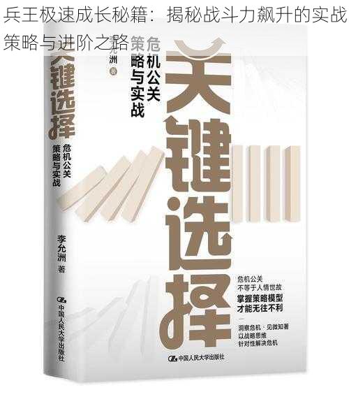 兵王极速成长秘籍：揭秘战斗力飙升的实战策略与进阶之路