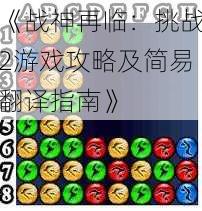 《战神再临:挑战2游戏攻略及简易翻译指南》