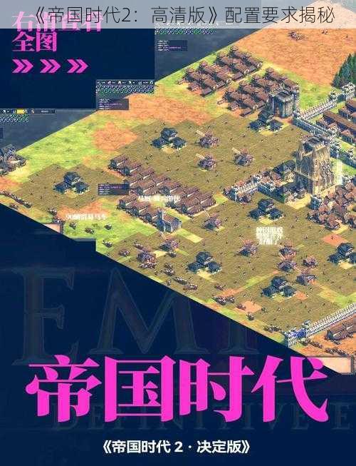 《帝国时代2:高清版》配置要求揭秘