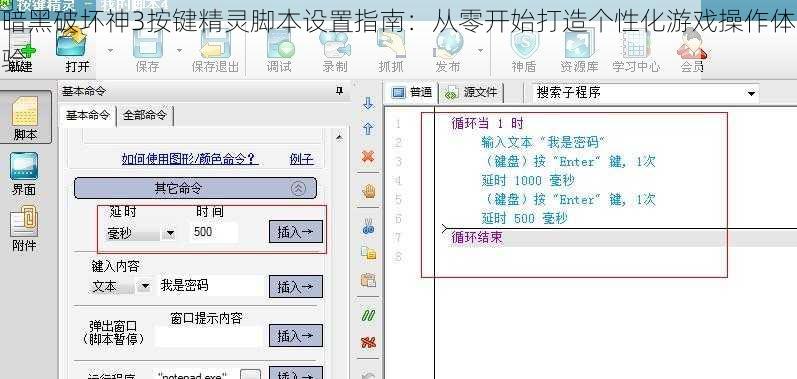 暗黑破坏神3按键精灵脚本设置指南:从零开始打造个性化游戏操作体验