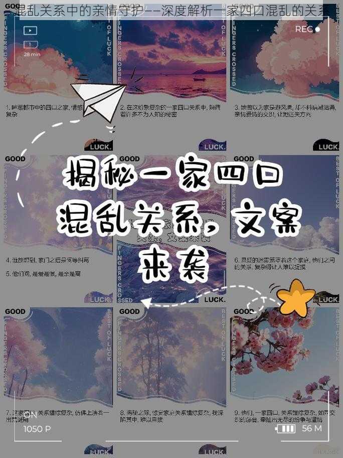 混乱关系中的亲情守护——深度解析一家四口混乱的关系