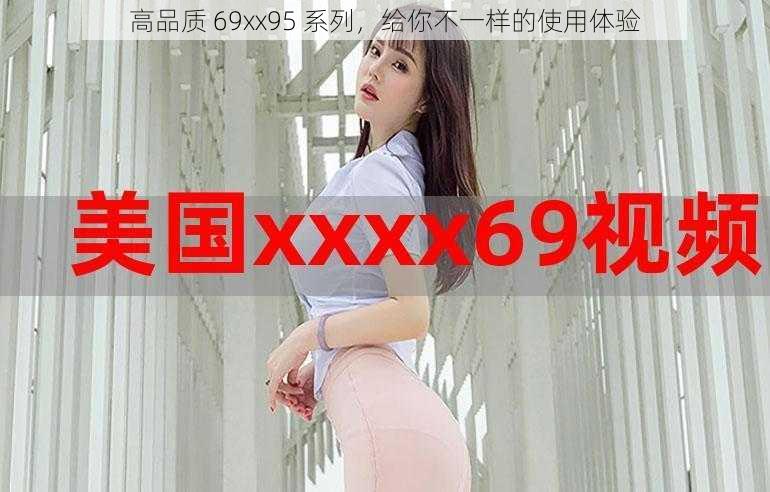 高品质 69xx95 系列,给你不一样的使用体验